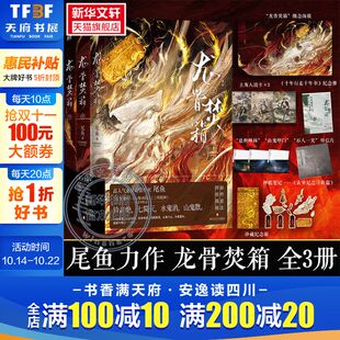 全3册 龙骨焚箱 尾鱼著 张彬彬景甜主演电视剧开拍 悬疑奇情奇幻小说畅销书正版 怨气撞铃七根凶简三线轮洄司藤作者 赠品丰富