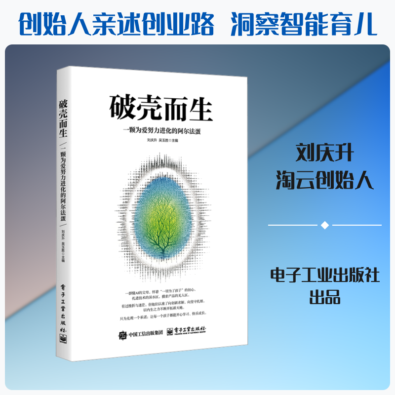 破壳而生：一颗为爱努力进化的阿尔法蛋 电子工业出版社 正版书籍 新华书店旗舰店文轩官网