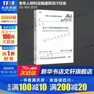 老年人照料设施建筑设计标准 中国建筑工业出版 社 JGJ 书籍 2018 正版 新华书店旗舰店文轩官网 450