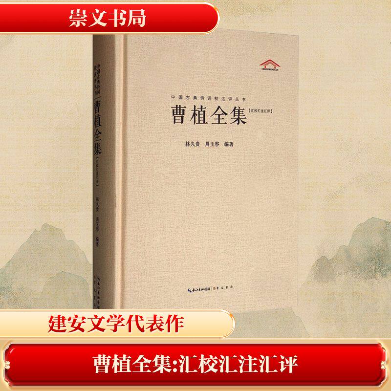 【新华文轩】曹植全集(汇校汇注汇评) 正版书籍小说畅销书 新华书店旗舰店文轩官网 崇文书局