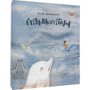 渔网 汤萍 海燕出版 新华文轩 社 新华书店旗舰店文轩官网 白海豚 书籍 正版