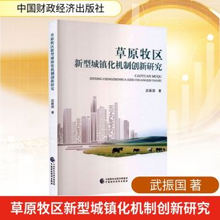 草原牧区新型城镇化机制创新研究 武振国 著 中国财政经济出版社 正版书籍 新华书店旗舰店文轩官网