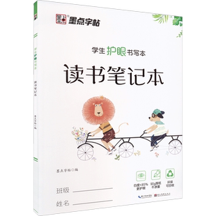 【新华文轩】学生护眼书写本 读书笔记本 正版书籍 新华书店旗舰店文轩官网 湖北美术出版社