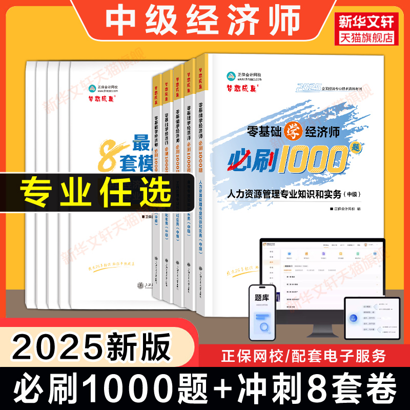 【正保刷题组合】中级经济师2025年零基础学必刷1000题冲刺8套模拟题试卷章节练习题库经济基础知识人力资源管理工商金融财政税收