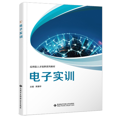 电子实训 黄雄华 正版书籍 新华书店旗舰店文轩官网 西安电子科技大学出版社