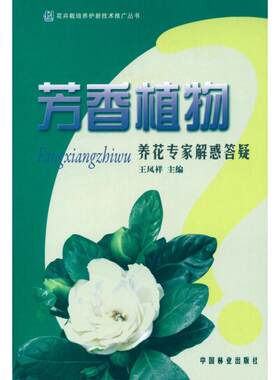 芳香植物养花专家解惑答疑 王凤祥  正版书籍 新华书店旗舰店文轩官网 中国林业出版社