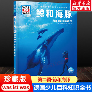 was珍藏版 ist 鲸和海豚 12岁德国少年儿童百科知识书大百科科普全书小学生课外阅读科学读物书籍正版 什么是什么was