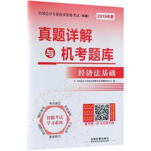 全套资料练习册题库试卷2019年财政部快计实务和经济法基础知 2020初级会计职称资格证考试教材书官方正版 正版 真题详解与机考题库