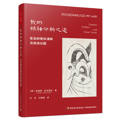 【新华文轩】万千心理.我的精神分析之道：复杂的俄狄浦斯及其他议题 ［挪］安德斯·萨克里松 新华书店正版书籍