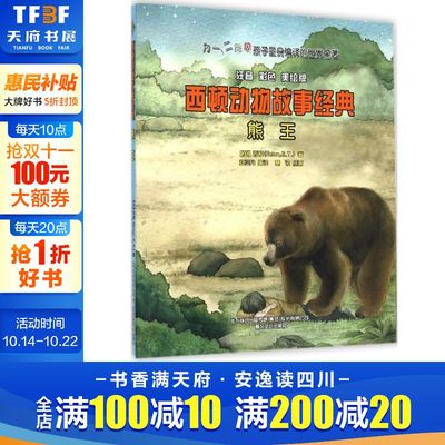 【新华文轩】熊王 注音彩色美绘版(加)西顿(Seton,E.T.) 著;赵亚丹 编译 正版书籍 新华书店旗舰店文轩官网 春风文艺出版社