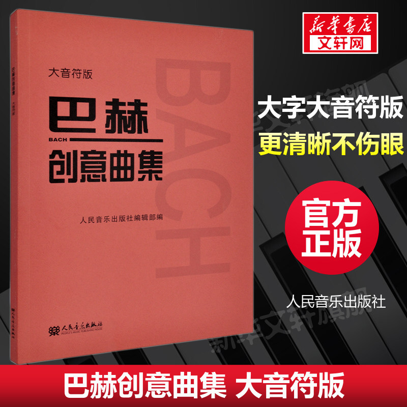 巴赫创意曲集 大音符版 人民音乐出版社正版书籍新华文轩包邮 人音红皮书大字版 成人儿童钢琴初学入门教材 基础练习曲谱教程书籍,书籍/杂志/报纸,音乐（新）,淘宝优惠券,粉丝福利购,淘宝优惠卷