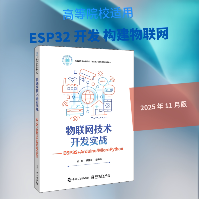 【新华文轩】物联网技术开发实战――ESP32+ARDUINO/MICROPYTHON 蔡建平 正版书籍 新华书店旗舰店文轩官网 电子工业出版社