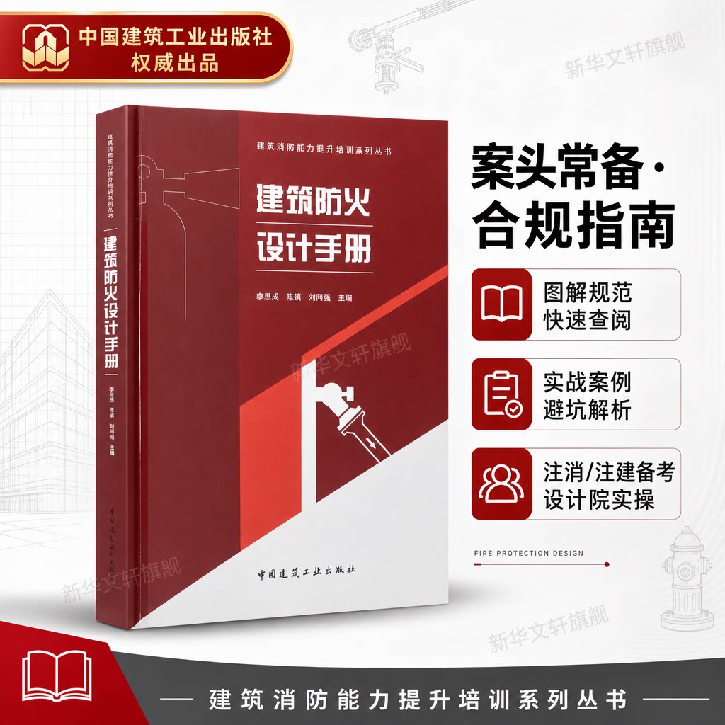 建筑防火设计手册 新时代建筑消防设计施工监理及审查验收人员 实用技术 建筑防火通用规范 消防设施通用规范 正版书籍 中国建筑