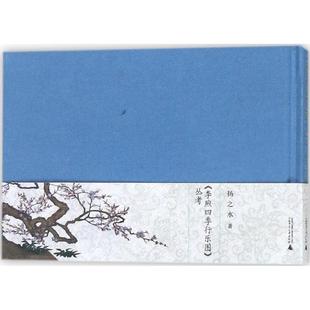 新华书店旗舰店文轩官网 社 行乐图 著 正版 扬之水 李煦四季 丛考 广西师范大学出版 书籍 新华文轩