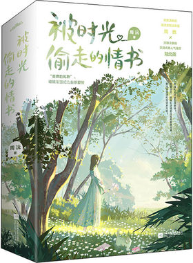 【新华文轩】被时光偷走的情书(全2册) 周沅 正版书籍小说畅销书 新华书店旗舰店文轩官网 江苏凤凰文艺出版社