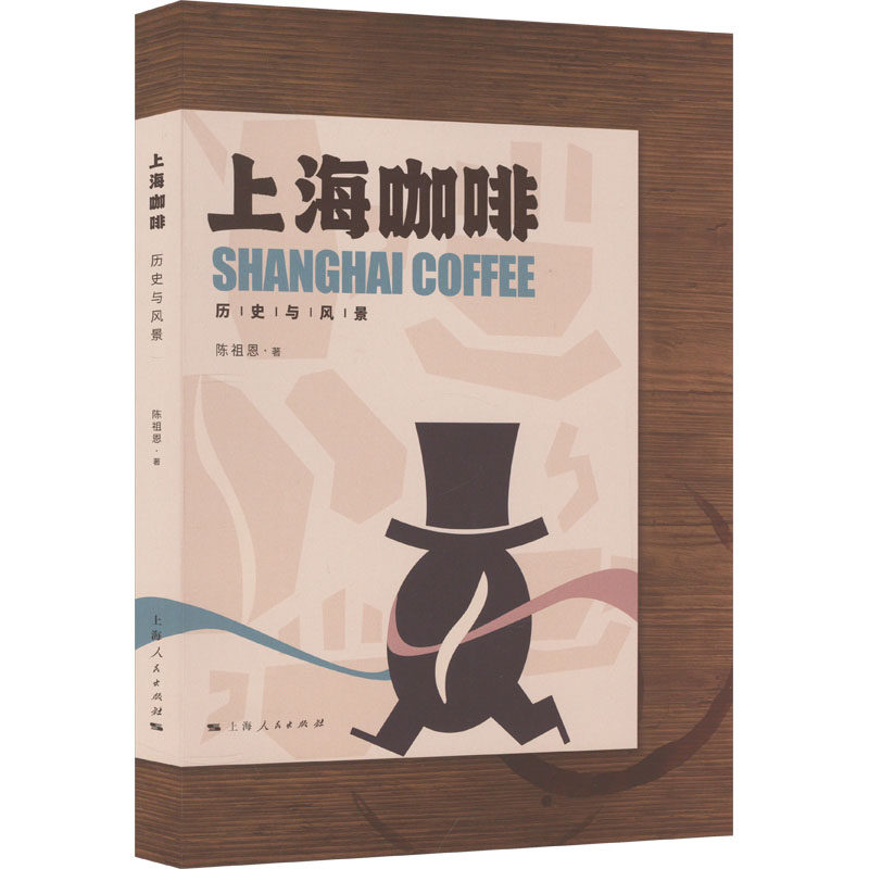 上海咖啡 历史与风景 陈祖恩 正版书籍 新华书店旗舰店文轩官网 上海人民出版社
