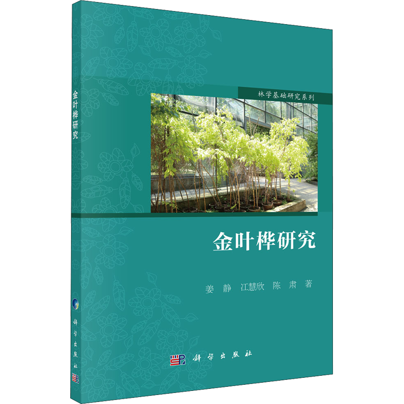金叶桦研究 姜静,冮慧欣,陈肃 正版书籍 新华书店旗舰店文轩官网 科学出版社