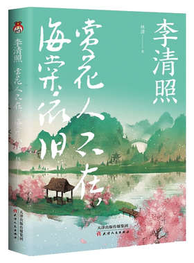 【新华文轩】李清照(赏花人不在海棠依旧) 林潇 正版书籍小说畅销书 新华书店旗舰店文轩官网 天津人民出版社