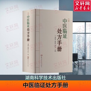 【新华文轩】中医临证处方手册 辨证论治 主要病因 治法治则 常用方药 剂型规格 用法用量 刘绍贵 等编 湖南科学技术出版社 正版书