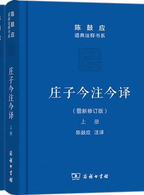庄子今注今译 珍藏版上下册 陈鼓应 道典诠释书系 庄子文白对照注释本 商务印书馆出版国学经典入门书籍 新华书店图书正版书籍