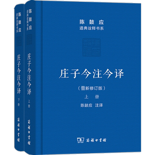 庄子今注今译 珍藏版上下册 陈鼓应 道典诠释书系 庄子文白对照注释本 商务印书馆出版国学经典入门书籍 新华书店图书正版书籍