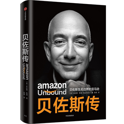 贝佐斯传：贝佐斯及无边界的亚马逊 (美)布拉德·斯通 中信出版社 正版书籍 新华书店旗舰店文轩官网