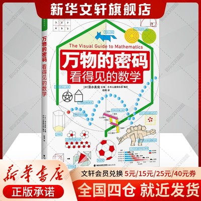 【新华文轩】万物的密码 看得见的数学 6~10岁儿童趣味益智数学启蒙思维科普百科全书一二三年级寒暑假课外读物神奇的逻辑思维游戏