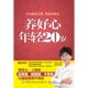 正版 杨力主编 书籍 社 养好心年轻20岁 中国纺织出版 新华书店旗舰店文轩官网