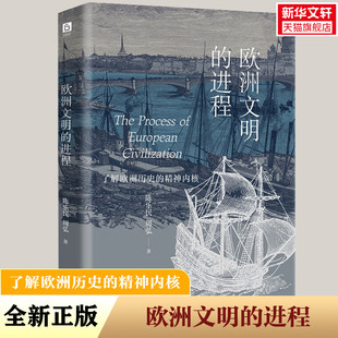 【新华文轩】欧洲文明的进程 欧洲文明十五讲 的延伸与细化 欧洲学创始人陈乐民 深度解析欧洲的发展真相 天津人民出版社 正版书籍