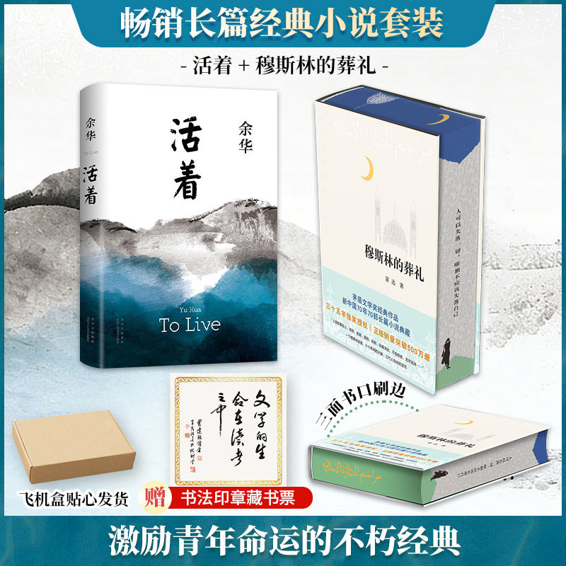 【新华文轩】穆斯林的葬礼-刷边版+活着 余华 正版书籍小说畅销书 新华书店旗舰店文轩官网 北京十月文艺出版社