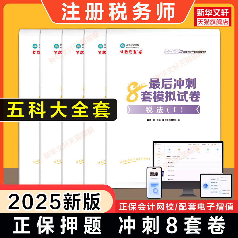 税一税二押题正保梦想成真