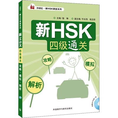 【新华文轩】新HSK 4级通关:攻略·模拟·解析 正版书籍 新华书店旗舰店文轩官网 外语教学与研究出版社