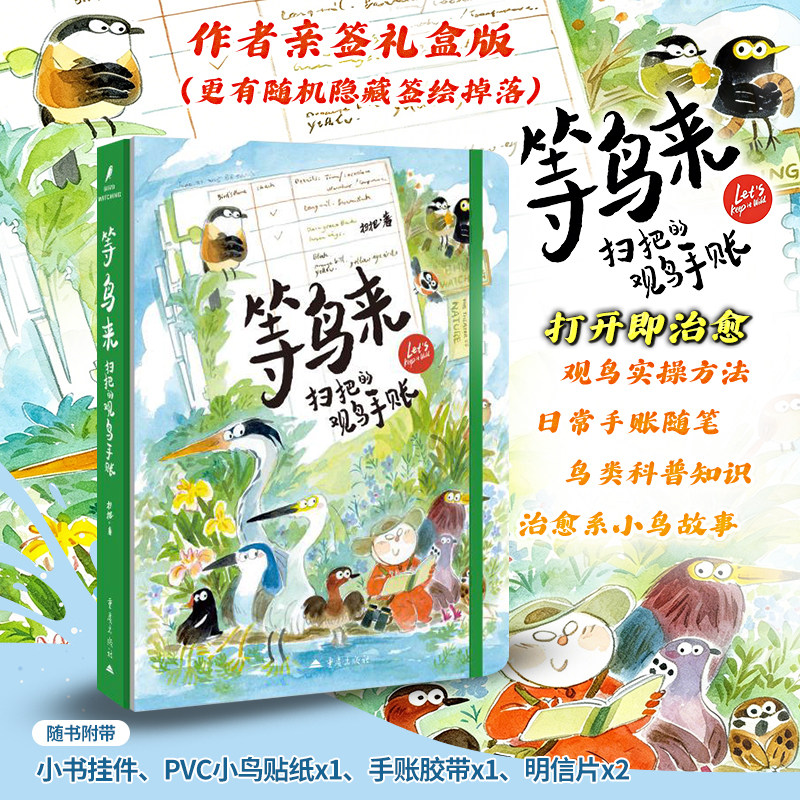 【亲签绘版】等鸟来 扫把的观鸟手账 零门槛趣味观鸟书 在重庆等鸟来荒野笔记手绘插画图集美术绘画书鸟类观察工具书 扫把插画集
