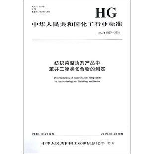 纺织染整助剂产品中苯并三唑类化合物的测定 HG/T 5497-2018 正版书籍 新华书店旗舰店文轩官网 化学工业出版社