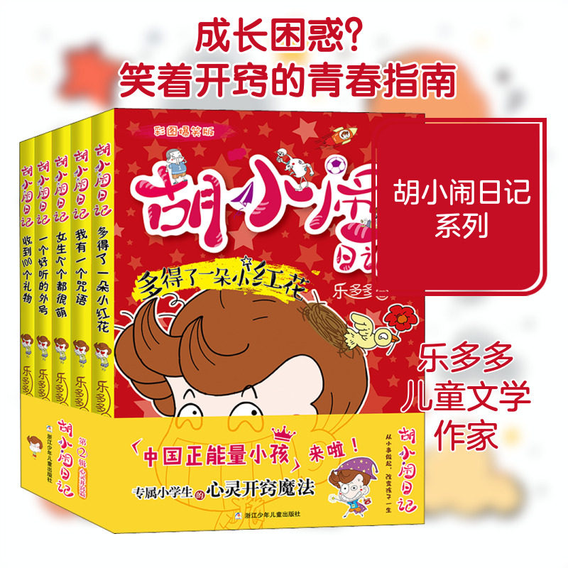胡小闹日记彩图爆笑版全套5册心灵开窍篇乐多多著我有一个咒语一二三四五年级小学生课外阅读书籍儿童暑假寒假读物正版