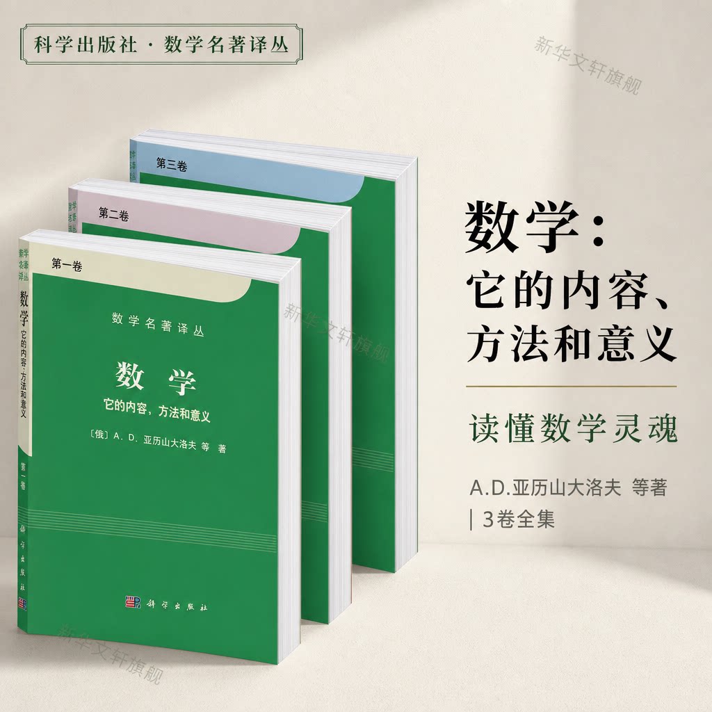 【单本任选】数学 它的内容方法和意义 第一二三卷 数学名著译丛亚历山大洛夫科普读物拓扑学复变函数数学名著译丛 科学出版社