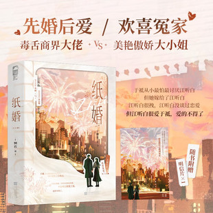 【赠明信片】纸婚 全2册 先婚后爱豪门甜宠文 毒舌商界大佬VS美艳傲娇大小姐 爱情小说故事正版书籍小说畅销书