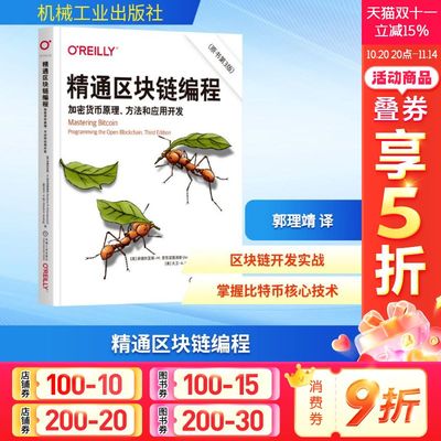 精通区块链编程 加密货币原理、方法和应用开发(原书第3版) 程序设计书程序语言与软件开发 计算机工具书9787111786290