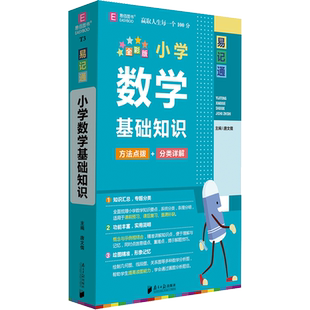 【新华文轩】小学数学基础知识 全彩版 正版书籍 新华书店旗舰店文轩官网 南方日报出版社