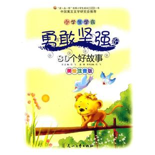 80个好故事 美绘注音版 花山文艺出版 新华文轩 社 新华书店旗舰店文轩官网 小学生学会勇敢坚强 书籍 正版