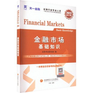 新版 2026金融市场基础知识 天一金融官方证券从业资格2026年教材 证券业从业资格证从业证考试 可搭2025历年真题试卷机考题库课程