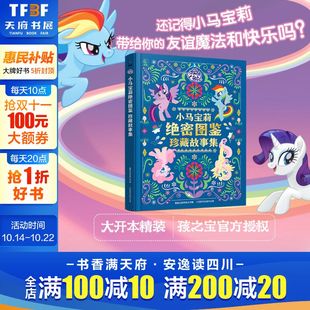 小马宝莉友谊魔法画睡前图画集亲子共读好朋友画册新华书店官方正版 小马宝莉绝密图鉴珍藏故事集云宝紫悦女孩子喜爱 新华文轩