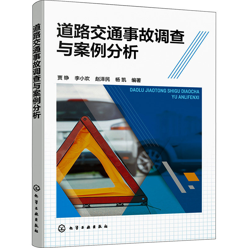 道路交通事故调查与案例分析 正版书籍 新华书店旗舰店文轩官网 化学工业出版社