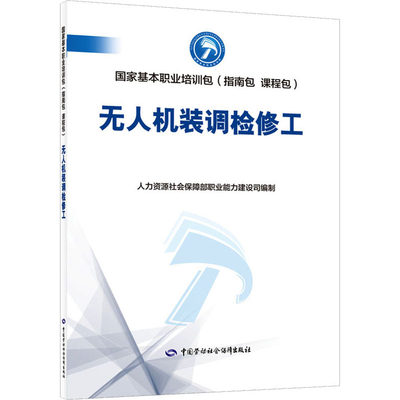 【新华文轩】无人机装调检修工 正版书籍 新华书店旗舰店文轩官网 中国劳动社会保障出版社