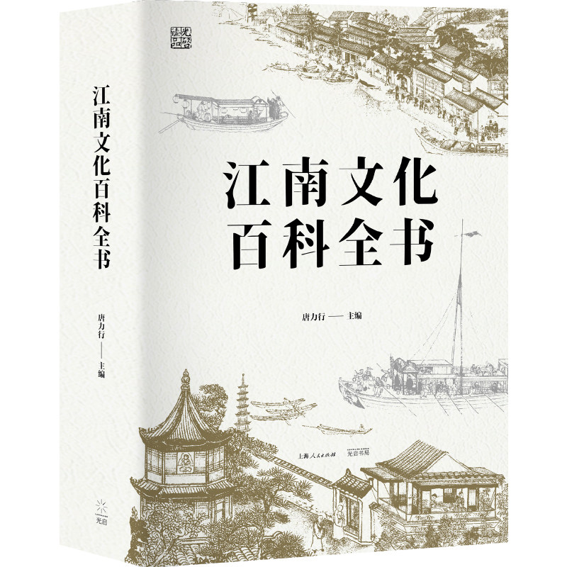 江南文化百科全书 光启书局 正版书籍 新华书店旗舰店文轩官网