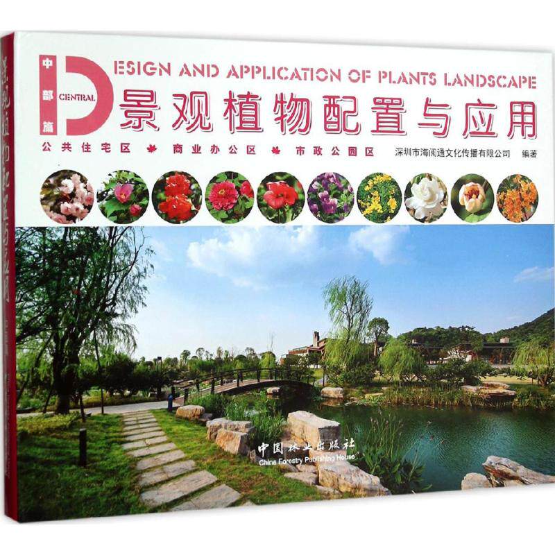 景观植物配置与应用 中部篇深圳市海阅通文化传播有限公司 编著 正版书籍 新华书店旗舰店文轩官网 中国林业出版社