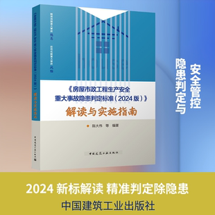 房屋市政工程生产安全重大事故隐患判定标准(2024版)解读与实施指南助力工程安全管理工程管理人员实用手册中国建筑出版社正版书籍