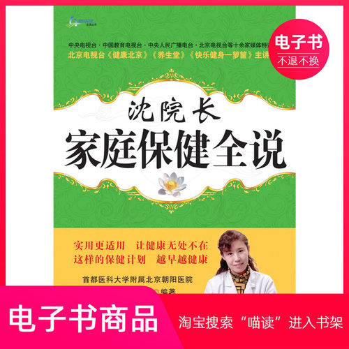 【电子书】沈院长家庭保健全说