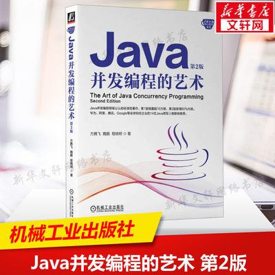 Java并发编程的艺术第2版 Java核心技术编程书 java程序设计java从入门到精通Java开发实战教程计算机教材书籍 机械工业出版社正版