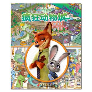 【新华文轩】找找看 疯狂动物城(美)阿特·马   图;(美)艾米莉·斯凯威 文;皮克童书 编译 正版书籍 新华书店旗舰店文轩官网